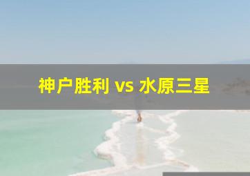 神户胜利 vs 水原三星